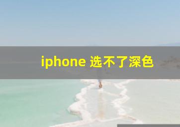 iphone 选不了深色